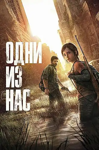 Русская обложка игры с изображением главных героев — Джоэла и Элли