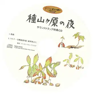 Обложка альбома Ensemble Planeta «Taneyamagahara no Yoru SoundtrackTaneyamagahara no Yoru Soundtrack Tokuten CD&nbsp;&nbsp;(неопр.). Дата обращения: 4 июля 2019. Архивировано 4 июля 2019 года.種山ヶ原の夜 サウンドトラック 特典CD» ()