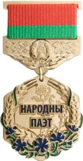 Народный поэт Республики Беларусь