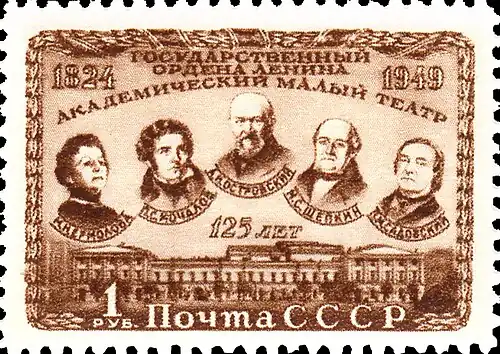 Драматург А. Н. Островский, актёры М. Н. Ермолова, П. С. Мочалов, М. С. Щепкин и П. М. Садовский. Почтовая марка СССР, 1949 год