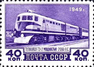 ТЭ2 на марке СССР