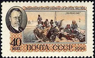 «По реке Оке». Портрет А.&nbsp;Е.&nbsp;Архипова. Почтовая марка СССР 1956 года