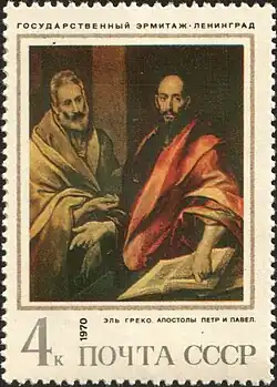 «Апостолы Пётр и Павел» на почтовой марке СССР № 3957. 1970 год.