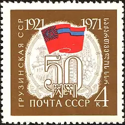 Почтовая марка 1970 год. 50 лет Грузинской ССР