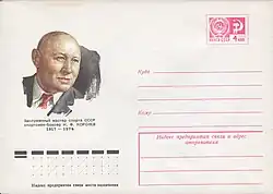 Художественный маркированный конверт СССР, посвящённый 60-летию со дня рождения Н.&nbsp;Ф.&nbsp;Королёва, 1977