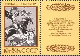 1989: азербайджанский эпос «Короглу». Художник И. Мартынов (ЦФА [АО «Марка»] № 6091)