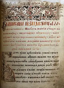 «Повесть о Петре и Февронии Муромских»