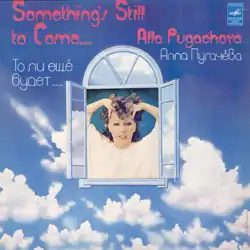 Обложка альбома Аллы&nbsp;Пугачёвой «То ли ещё будет…» (1980)