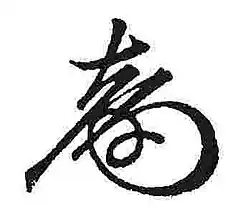 Изображение автографа