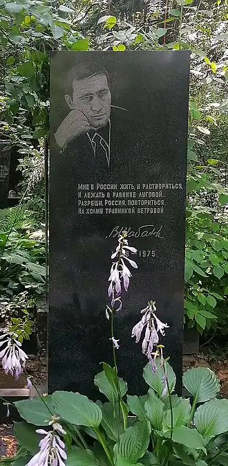 Могила писателя В. Шабанова