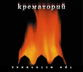 Обложка альбома группы «Крематорий» «Три источника» (2000)