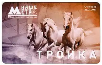 Карта «Тройка», посвящённая основанию общества коллекционеров «Наше метро» (26 января 2017)