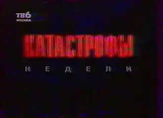 Заставка программы (1994—2001)