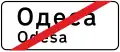 5.50. Конец населенного пункта