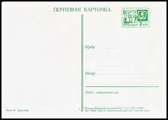 Двусторонняя маркированная почтовая карточка (лицевая сторона) с&nbsp;маркой 3&nbsp;коп. (1970)