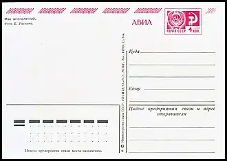 Двусторонняя маркированная почтовая карточка авиа (лицевая сторона) с&nbsp;маркой 4&nbsp;коп. (1975)