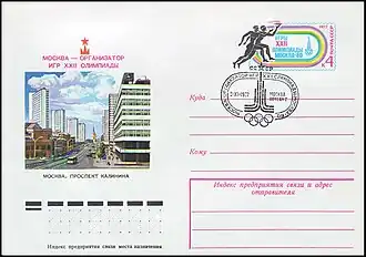 Конверт с оригинальной маркой «Москва&nbsp;— организатор игрXXII Олимпиады», СССР, 1977&nbsp;(СК #36). Художники Г. Комлев, И. Филиппов. Спецгашение: Москва, Почтамт, 09.11.1977