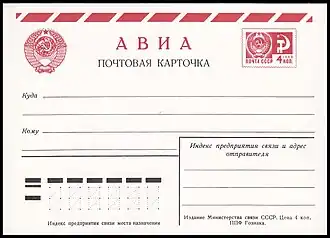 Стандартная почтовая карточка авиа с&nbsp;маркой 4&nbsp;коп. (1974)