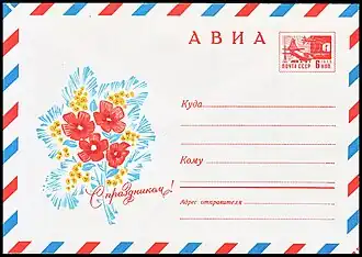 Художественный маркированный конверт авиа с&nbsp;маркой 6&nbsp;коп. (1969; художник И. Дергилёв)