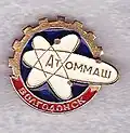 Значок «Атоммаш — Волгодонск»