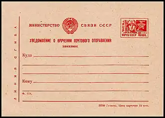 Уведомление о вручении почтового отправления (заказное) с&nbsp;маркой 10&nbsp;коп. (1966)