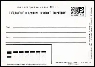 Уведомление о вручении[англ.] почтового отправления с&nbsp;маркой 4&nbsp;коп. (1974)