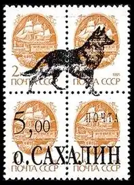 Фантастический выпуск от имени острова Сахалин с надпечаткой нового номинала в 5 рублей на марках СССР 13-го стандартного выпуска (1991, 2 копейки)