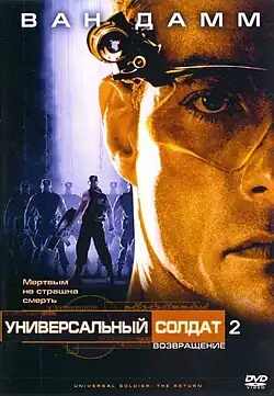 Обложка российского DVD-издания