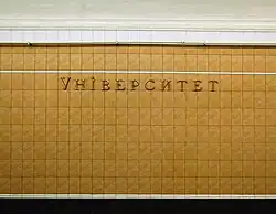 Название станции на путевой стене