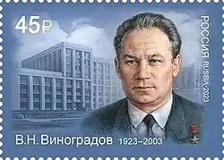 Виноградов на марке России 2023 года