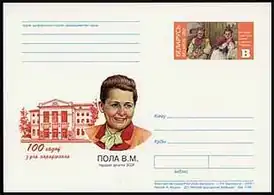 Конверт Республики Беларусь, выпущенный к 100-летию со дня рождения Веры Полло