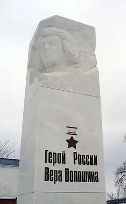 Волошина, Вера Даниловна. Удостоена звания Героя Советского Союза. Сражалась под городом Наро-Фоминск