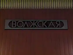 Название станции на путевой стене