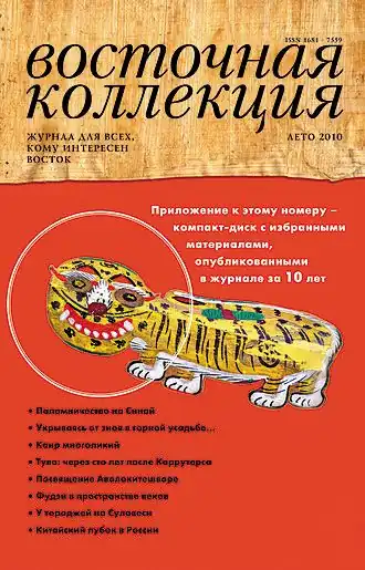 Обложка журнала «Восточная коллекция», № 2, 2010 г.