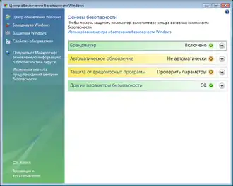 Центр обеспечения безопасности в Windows Vista.