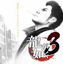 Обложка альбома  «Ryu ga Gotoku 3 Original Soundtrack» (2009)
