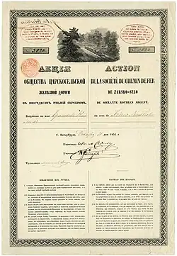 Акция Общества Царскосельской железной дороги, выпущенная в Санкт-Петербурге 31 декабря 1853 года на основании изменения устава общества, утвержденного царем в 1852 году, согласно которому уставной капитал был уменьшен с 3,5 млн. рублей до 1,05 млн. рублей и разделен на 17 500 акций по 60 рублей каждая