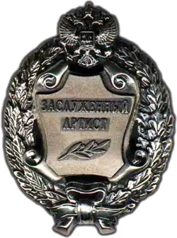 Заслуженный артист Российской Федерации — 2021