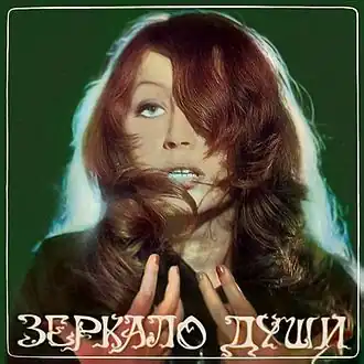 Обложка альбома Аллы&nbsp;Пугачёвой «Зеркало&nbsp;души» (1977)