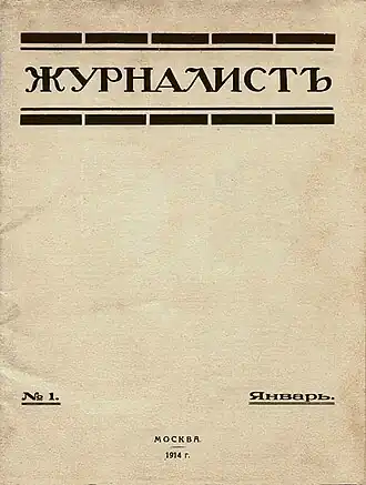 Обложка первого издания журнала «Журналист»(№ 1, январь 1914 года).