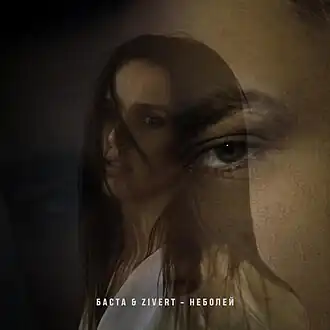 Обложка сингла Zivert и Басты «неболей» (2020)