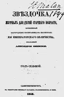Обложка журнала «Звѣздочка». 1848&nbsp;г.