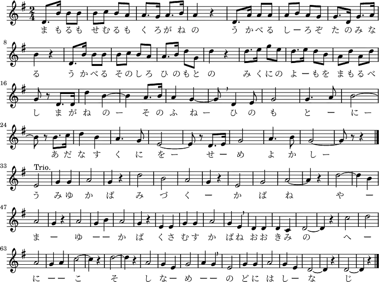 {
\set Staff.midiInstrument = #"voice oohs" \key g \major \time 2/4 \relative d' {
 d8. b'16 b8 b | b c b a | a8. g16 a8. b16 | a4 r | d,8. a'16 a8 a
 a b a g | g8. d16 g8. a16 \break
 b4 r | d,8. b'16 b8 b | b c b a | a8. b16 d8 g, | d'4 r | d8. e16 g8 e
 d8. e16 d8 b | a d a d \break
 g, r d8. d16 | d'4 b~ | b a8. b16 | a4 g~ | g8 \breathe d4 e8 | g2 | g4. a8 | b2~ \break
 b8 r b8. c16 | d4 b | a4. g8 | e2~ | e8 r d8. e16 | g2 | a4. b8 | g2~ | g8 r r4 \bar "|." \break
 e2^"Trio." | g4 g | a2 | g4 r | d'2 | b | a | g4 r |
 e2 | g | a~ | a4 r | d2~ | d4 b | a2 |
 g4 r | a2 | g4 b | a2 | g4 r | e e | g g | a2 |
 g4 e \breathe | d d | d c | d2~ | d4 r | c'2 | d | a |
 g4 a | c2~ c4 r | d2~ | d4 r | a2 | g4 e | g2 | a4 g \breathe |
 e2 | g4 g | a2 | g4 e | d2~ | d4 r | d2~ | d4 r \bar "|."
 }
\addlyrics {
 ま も る も せ む る も く ろ が ね の う か べ る し ー ろ ぞ た の み な る
 う か べ る そ の し ろ ひ の も と の み く に の よ ー も を ま も る べ し
 ま が ね の__ー そ の ふ ね__ー ひ の も と ー に__ー
 あ だ な す く に を__ー せ ー め よ か し__ー
 う み ゆ か ば み づ く ー か ば ね
 や ー ま ー ゆ ー ー か ば く さ む す か ば ね
 お お き み の へ ー に ー ー こ そ し な ー め ー ー
 の ど に は し ー な じ
 }
}