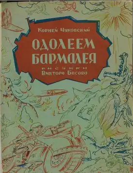 Обложка отдельного издания, оформленного Виктором Басовым (1943)