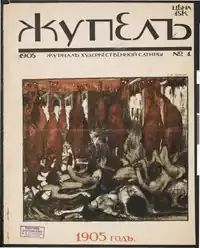 Обложка первого номера, рисунок  Б. И. Анисфельда «Чудовища, шагающие по трупам»