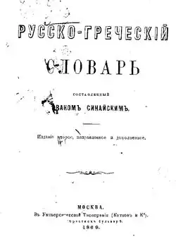 Русско-греческий словарь, составленный Иваном Синайским. Титульный лист, издание 1869 года
