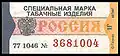 Акцизная марка на сигареты и другие табачные изделия в России, 2002 г.
